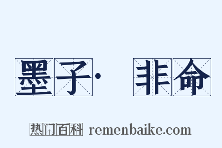 墨子·非命是什么意思的图片